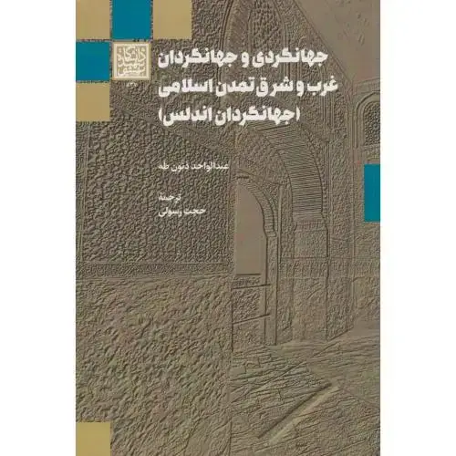 جلد کتاب جهانگردی و جهانگردان غرب و شرق تمدن اسلامی (جهانگردان اندلس) ، رسولی ، د.بهشتی