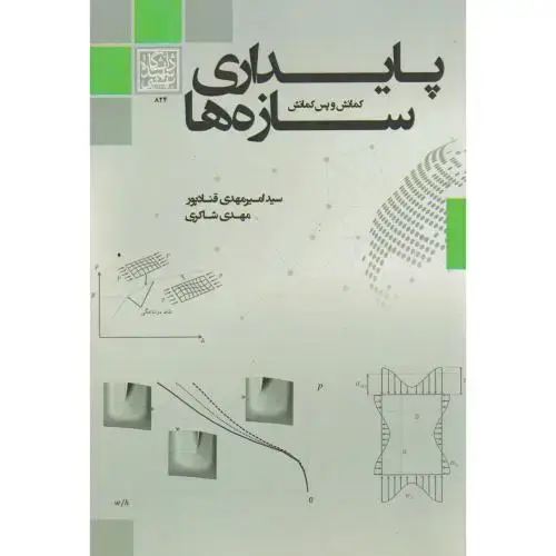 جلد کتاب پایداری سازه ها ، قنادپور ، د.بهشتی