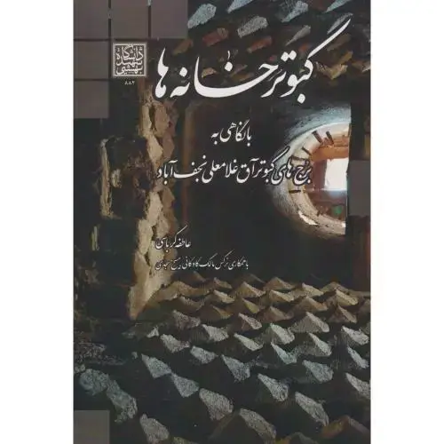 جلد کتاب کبوترخانه ها ، کرباسی ، د.بهشتی