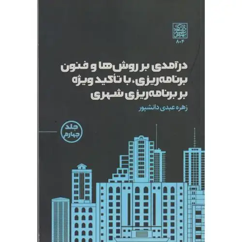 جلد کتاب درآمدی بر روش ها و فنون برنامه ریزی ، با تاکید ویژه بر برنامه ریزی شهری جلد4 ، دانشپور ، د.بهشتی