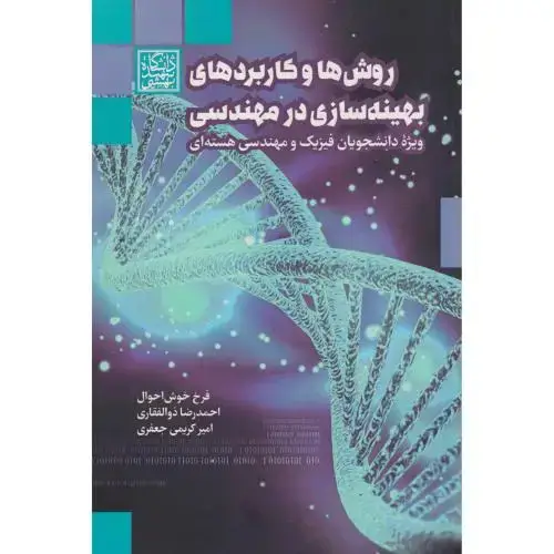 جلد کتاب روش ها و کاربردهای بهینه سازی در مهندسی ، ذوالفقاری ، د.بهشتی