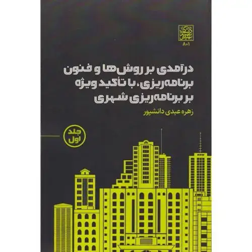 جلد کتاب درآمدی بر روش ها و فنون برنامه ریزی ، با تاکید ویژه بر برنامه ریزی شهری جلد1 ، دانشپور ، د.بهشتی