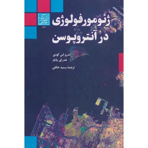 جلد کتاب ژئومورفولوژی در آنتروپوسن ، خالقی ، د.بهشتی