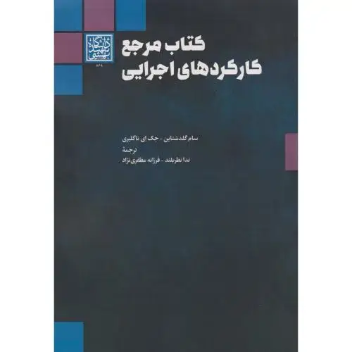 جلد کتاب کتاب مرجع کارکردهای اجرایی ، گلدشتاین ، مظفری نژاد ، د.بهشتی