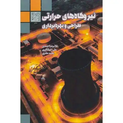جلد کتاب نیروگاه های حرارتی طراحی و بهره برداری ، احمدی ، د.بهشتی