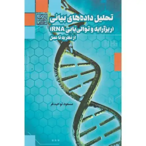 جلد کتاب تحلیل داده های بیانی(ریزآرایه و توالی یابی RNA)از نظریه تا عمل ، توحیدفر ، د.بهشتی
