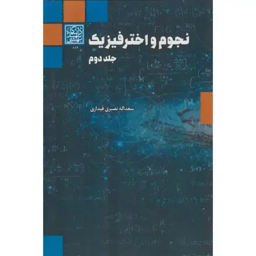جلد کتاب نجوم و اختر فیزیک جلد2 ، قیداری ، د.بهشتی