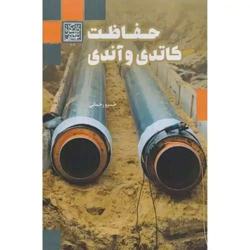 جلد کتاب حفاظت کاتدی و آندی ، رحمانی ، د.بهشتی