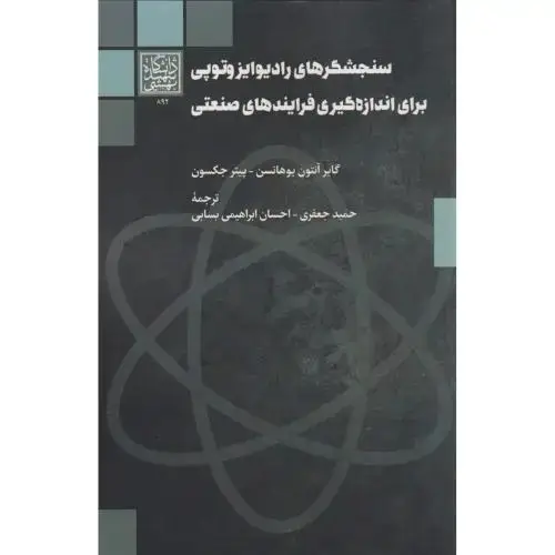 جلد کتاب سنجشگرهای رادیوایزوتوپی برای اندازه گیری فرایندهای صنعتی ، جعفری ، د.بهشتی