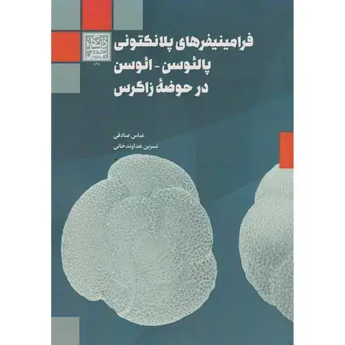 جلد کتاب فرامینیفرهای پلانکتونی پالئوسن ، ائوسن در حوضه زاگرس ، صادقی ، د.بهشتی