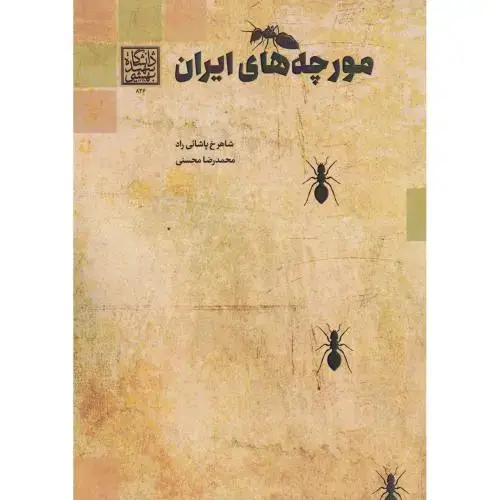جلد کتاب مورچه های ایران ، پاشائی راد ، د.بهشتی