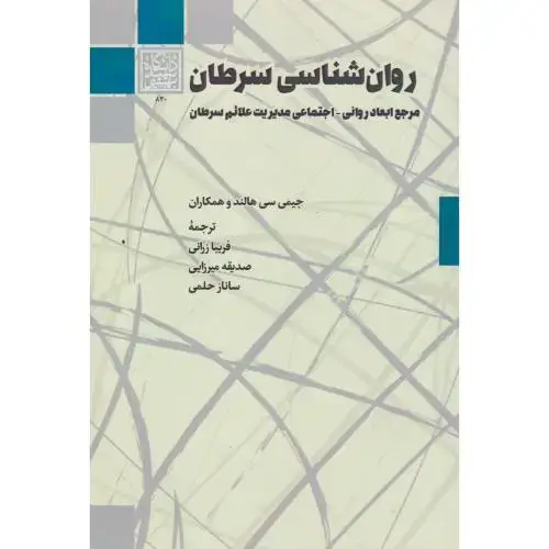 جلد کتاب روان شناسی سرطان ، زرانی ، د.بهشتی