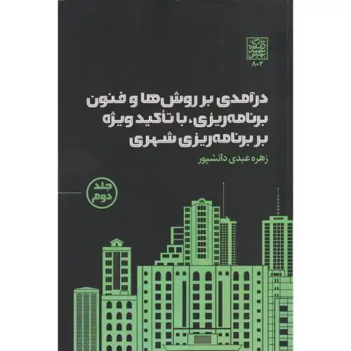 جلد کتاب درآمدی بر روش ها و فنون برنامه ریزی ، با تاکید ویژه بر برنامه ریزی شهری جلد2 ، دانشپور ، د.بهشتی
