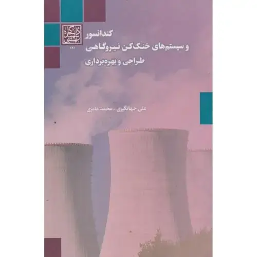 جلد کتاب کندانسور و سیستم های خنک کن نیروگاهی طراحی و بهره برداری ، جهانگیری ، د.بهشتی
