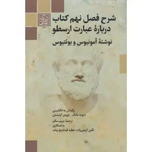 جلد کتاب شرح فصل نهم کتاب درباره عبادت ارسطو ، سالم ، د.بهشتی