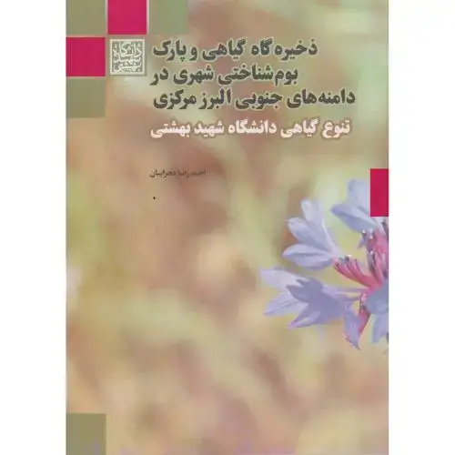 جلد کتاب ذخیره گاه گیاهی و پارک بوم شناختی شهری در دامنه های جنوبی البرز مرکزی ، محرابیان ، د.بهشتی