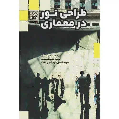 جلد کتاب طراحی نور در معماری ، زمردیان ، د.بهشتی