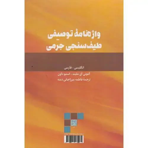 جلد کتاب واژه نامه توصیفی طیف سنجی جرمی ، میرزاجانی دمه ، د.بهشتی