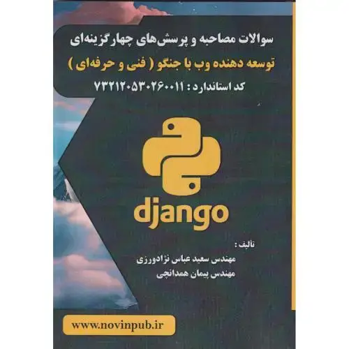جلد کتاب سوالات مصاحبه و پرسش های چهارگزینه ای توسعه دهنده وب با جنگو (فنی حرفه ای) ، عباس نژادورزی