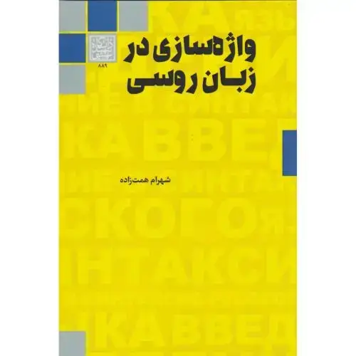 جلد کتاب واژه سازی در زبان روسی ، همت زاده ، د.بهشتی