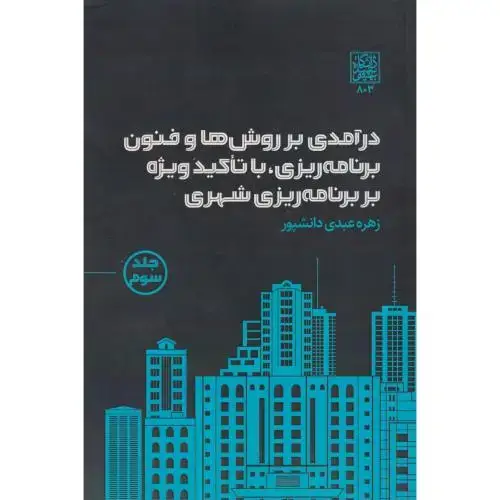 جلد کتاب درآمدی بر روش ها و فنون برنامه ریزی ، با تاکید ویژه بر برنامه ریزی شهری جلد3 ، دانشپور ، د.بهشتی