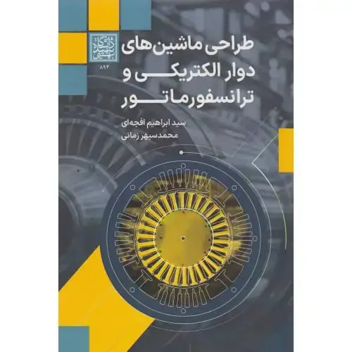 جلد کتاب طراحی ماشین های دوار الکتریکی و ترانسفورماتور ، افجه ای ، د.بهشتی