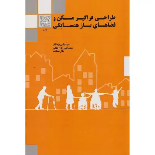 جلد کتاب طراحی فراگیر مسکن و فضاهای باز همسایگی ، یزدانفر ، د.بهشتی