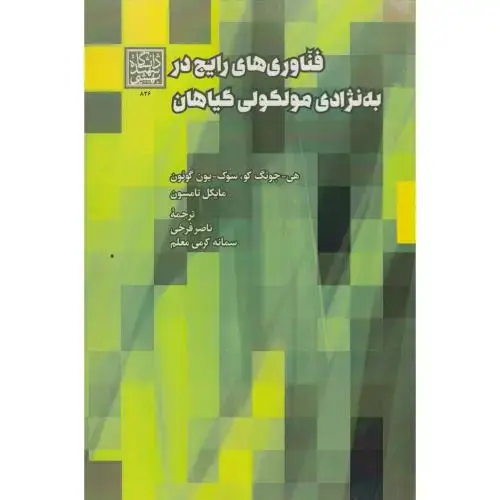 جلد کتاب فناوری های رایج در به نژادی مولکولی گیاهان ، فرخی ، د.بهشتی