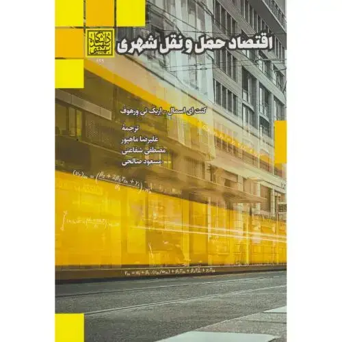 جلد کتاب اقتصاد حمل و نقل شهری ، ماهپور ، د.بهشتی