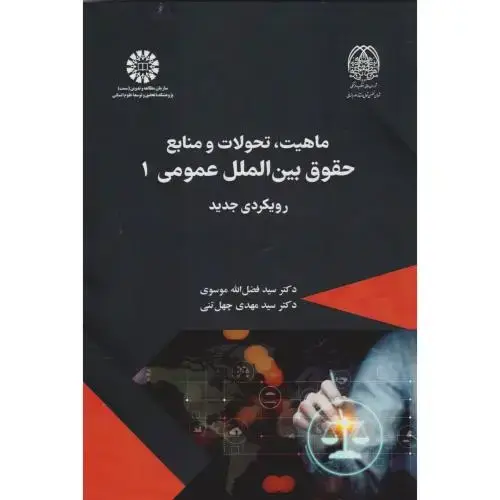 جلد کتاب ماهیت تحولات و منابع حقوق بین المللی 1 ، 2594
