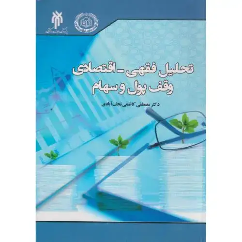 جلد کتاب تحلیل فقهی - اقتصادی وقف پول و سهام ، نجف آبادی ، حوزه ودانشگاه