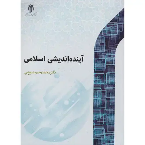 جلد کتاب آینده اندیشی اسلامی ، عیوضی ، حوزه ودانشگاه