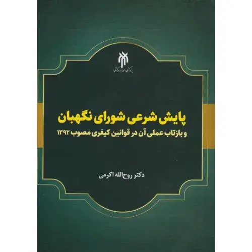 جلد کتاب پایش شرعی شورای نگهبان ، اکرمی ، حوزه ودانشگاه