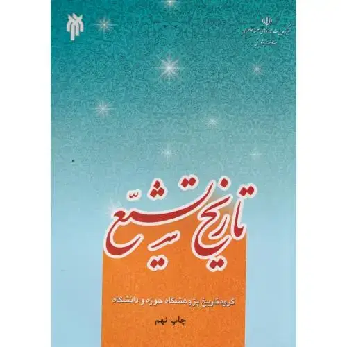 جلد کتاب تاریخ تشیع ، پژوهشگاه حوزه ودانشگاه