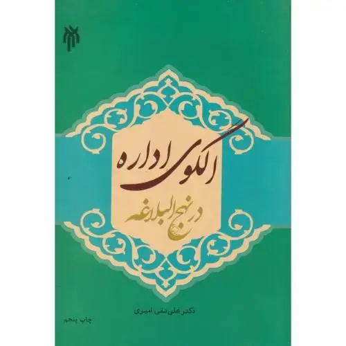 جلد کتاب الگوی اداره در نهج البلاغه ، امیر ، حوزه ودانشگاه