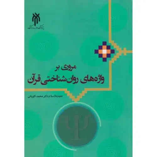 جلد کتاب مروری بر واژه های روان شناختی قرآن ، کاویانی ، پژوهشگاه حوزه و دانشگاه