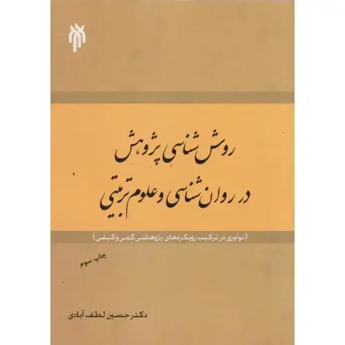 جلد کتاب روش شناسی پژوهش در روان شناسی و علوم تربیتی ، لطف آبادی