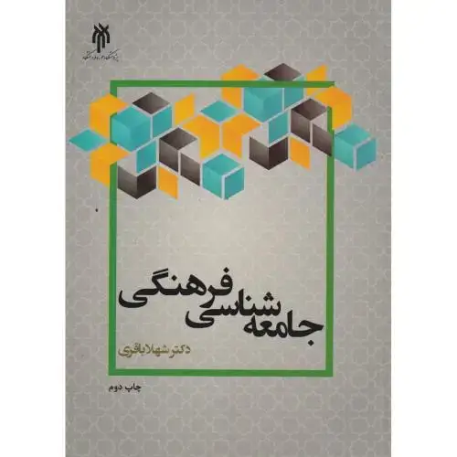 جلد کتاب جامعه شناسی فرهنگی ، باقری ، پژوهشگاه حوزه و دانشگاه