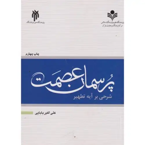 جلد کتاب پرسمان عصمت ، بابایی