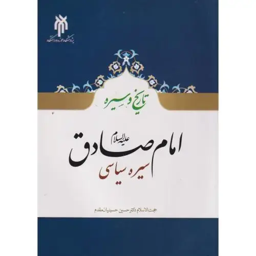 جلد کتاب تاریخ و سیره امام صادق(ع) سیره سیاسی ، حسینیان مقدم ، حوزه ودانشگاه
