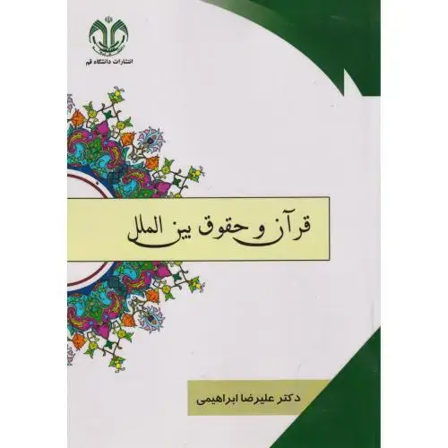 جلد کتاب قرآن و حقوق بین الملل ، ابراهیمی ، د.قم