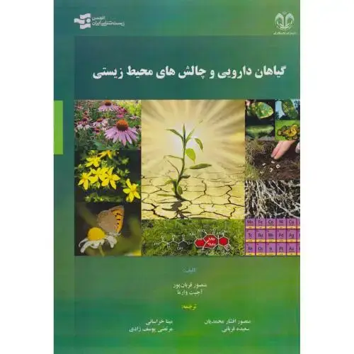 جلد کتاب گیاهان دارویی و چالش های محیط زیستی ، محمدیان ، د.قم