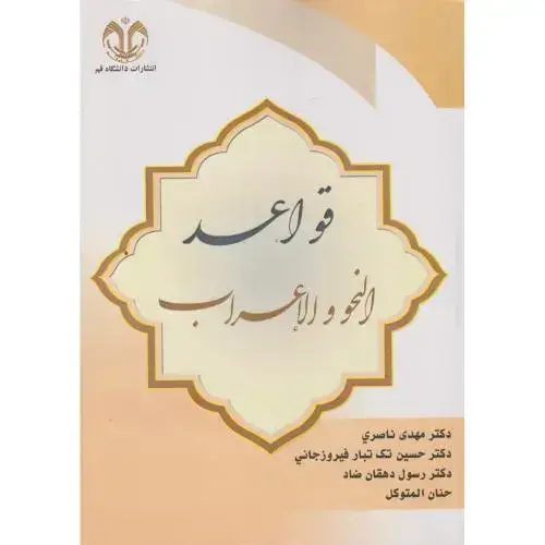 جلد کتاب قواعد النحو و الاعراب ، ناصری ، د.قم