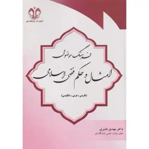 جلد کتاب فرهنگ موضوعی امثال و حکم فقهی-اسلامی(فارسی-عربی-انگلیسی) ، ناصری ، د.قم