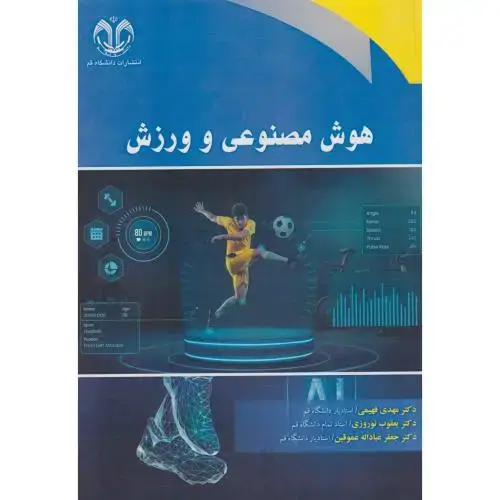 جلد کتاب هوش مصنوعی و ورزش ، فهیمی ، د.قم