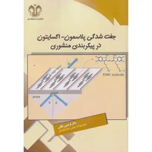 جلد کتاب جفت شدگی پلاسمون-اکسایتون در پیکربندی منشوری ، بابائی ، د.قم