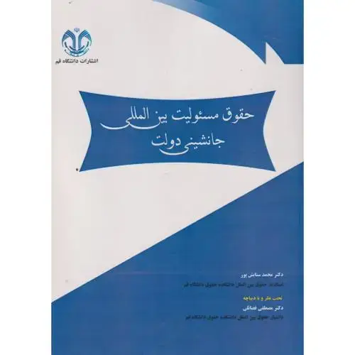 جلد کتاب حقوق مسئولیت بین المللی جانشینی دولت ، ستایش پور ، د.قم