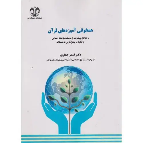 جلد کتاب همخوانی آموزه های قرآن ، جعفری ، د.قم