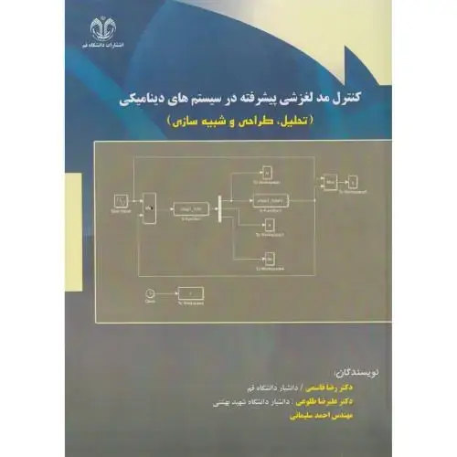 جلد کتاب کنترل مد لغزشی پیشرفته در سیستم های دینامیکی (تحلیل،طراحی و شبیه سازی) ، قاسمی ، د.قم