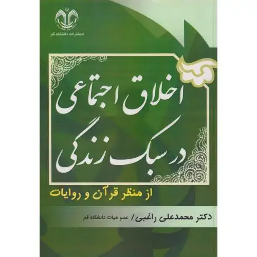 جلد کتاب اخلاق اجتماعی در سبک زندگی از منظر قرآن و روایات ، راغبی ، د.قم